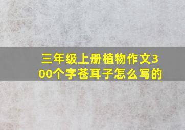 三年级上册植物作文300个字苍耳子怎么写的