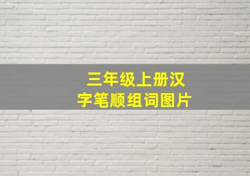 三年级上册汉字笔顺组词图片