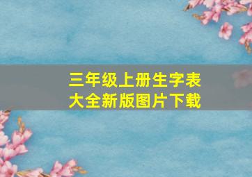 三年级上册生字表大全新版图片下载