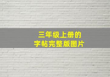 三年级上册的字帖完整版图片