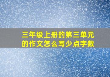 三年级上册的第三单元的作文怎么写少点字数