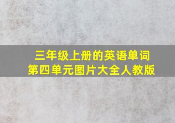 三年级上册的英语单词第四单元图片大全人教版