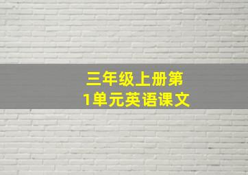 三年级上册第1单元英语课文