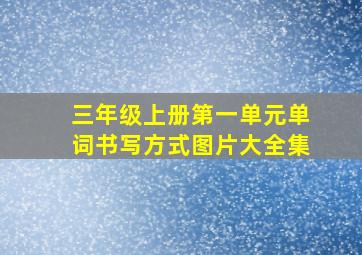 三年级上册第一单元单词书写方式图片大全集