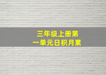 三年级上册第一单元日积月累