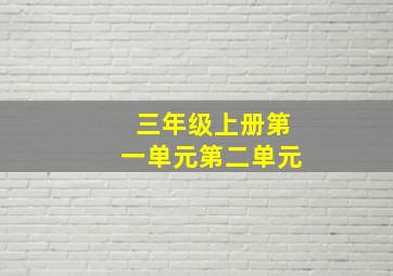 三年级上册第一单元第二单元