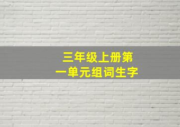 三年级上册第一单元组词生字