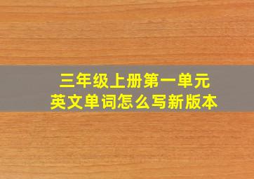 三年级上册第一单元英文单词怎么写新版本