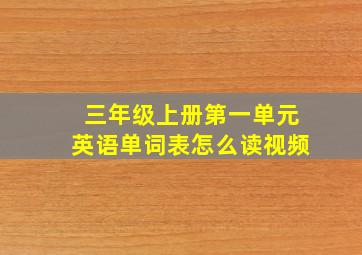 三年级上册第一单元英语单词表怎么读视频