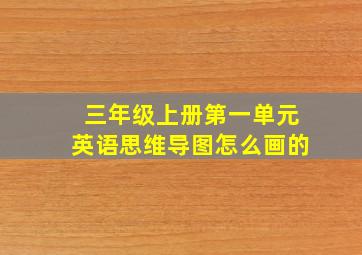 三年级上册第一单元英语思维导图怎么画的