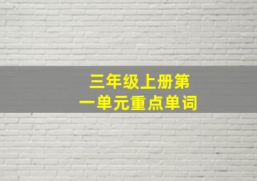 三年级上册第一单元重点单词