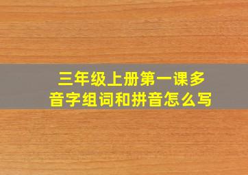 三年级上册第一课多音字组词和拼音怎么写