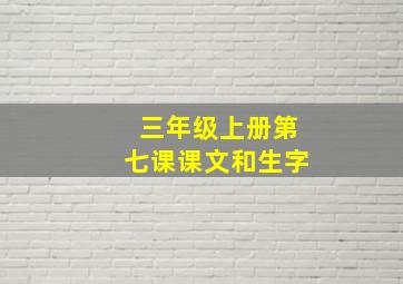 三年级上册第七课课文和生字