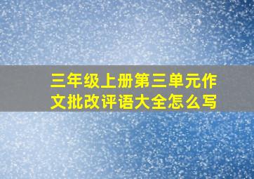 三年级上册第三单元作文批改评语大全怎么写