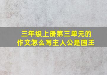 三年级上册第三单元的作文怎么写主人公是国王