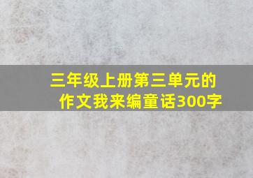 三年级上册第三单元的作文我来编童话300字