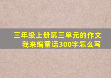 三年级上册第三单元的作文我来编童话300字怎么写