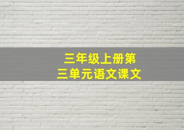 三年级上册第三单元语文课文