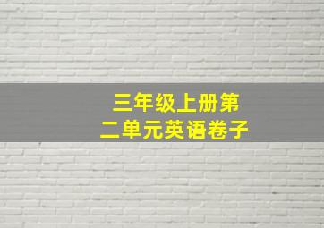 三年级上册第二单元英语卷子