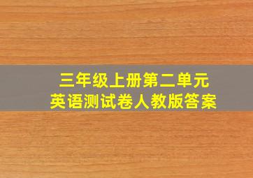 三年级上册第二单元英语测试卷人教版答案