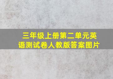 三年级上册第二单元英语测试卷人教版答案图片