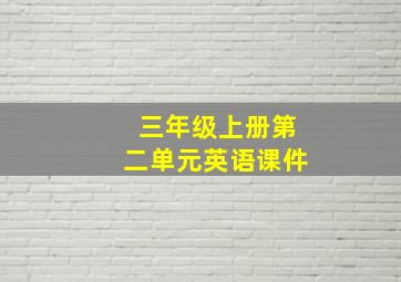 三年级上册第二单元英语课件