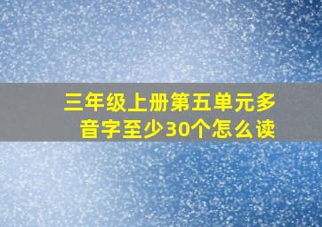 三年级上册第五单元多音字至少30个怎么读