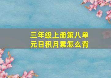 三年级上册第八单元日积月累怎么背