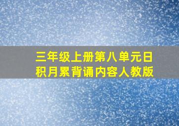 三年级上册第八单元日积月累背诵内容人教版