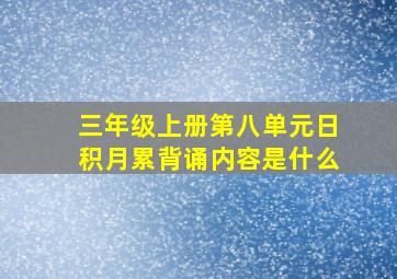 三年级上册第八单元日积月累背诵内容是什么