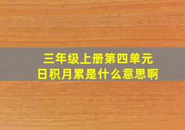 三年级上册第四单元日积月累是什么意思啊