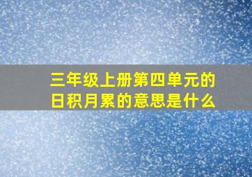 三年级上册第四单元的日积月累的意思是什么