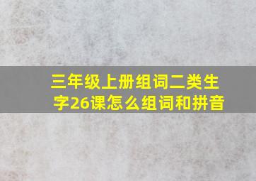 三年级上册组词二类生字26课怎么组词和拼音