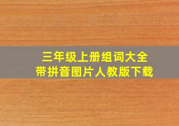 三年级上册组词大全带拼音图片人教版下载