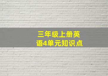 三年级上册英语4单元知识点