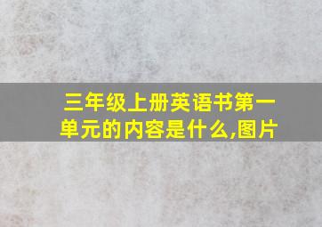 三年级上册英语书第一单元的内容是什么,图片