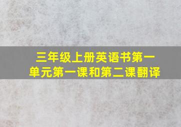 三年级上册英语书第一单元第一课和第二课翻译