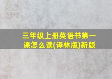 三年级上册英语书第一课怎么读(译林版)新版