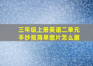 三年级上册英语二单元手抄报简单图片怎么画