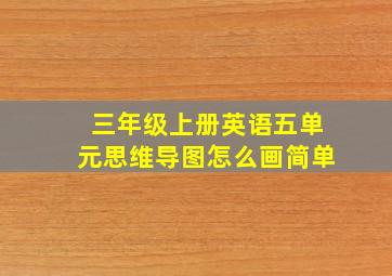 三年级上册英语五单元思维导图怎么画简单