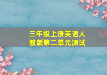 三年级上册英语人教版第二单元测试