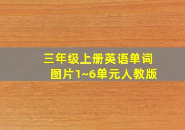 三年级上册英语单词图片1~6单元人教版