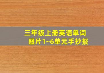 三年级上册英语单词图片1~6单元手抄报