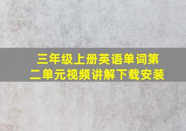 三年级上册英语单词第二单元视频讲解下载安装