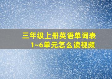 三年级上册英语单词表1~6单元怎么读视频