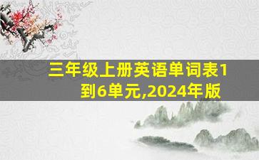 三年级上册英语单词表1到6单元,2024年版