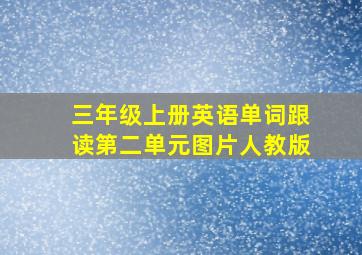 三年级上册英语单词跟读第二单元图片人教版