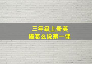 三年级上册英语怎么说第一课