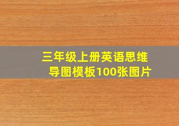 三年级上册英语思维导图模板100张图片