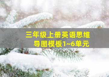 三年级上册英语思维导图模板1~6单元